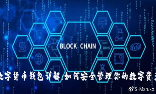 数字货币钱包详解：如何安全管理你的数字资产