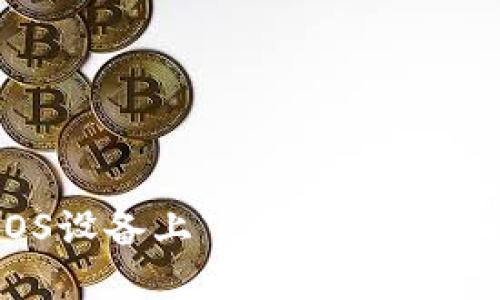 如何在iOS设备上下载安装imToken钱包