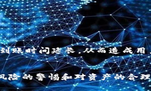 biao tiimToken无法提币的解决方案与常见问题解析/biao ti
imToken, 提币, 加密钱包, 问题解决, cryptocurrency/guanjianci

在当今加密货币逐渐成为大众投资的一部分的背景下，数字钱包的使用也逐渐普及。imToken 是一款广受用户欢迎的数字货币钱包，但有时候用户可能会遇到无法提币的情况。这种情况不仅让用户感到困惑，也让他们对自己的资产安全产生担忧。本文将详细解析 imToken 无法提币的原因及解决方案，并提供一系列相关问题的解答，帮助用户更好地理解这一问题。

imToken无法提币的常见原因
首先，我们需要明确的是，imToken 无法提币可能由多种因素引起：
1. **网络问题**：有时候，用户的网络连接不稳定，可能导致与区块链的连接不顺畅，从而使得提币请求无法被顺利处理。
2. **钱包设置问题**：imToken 钱包设置中的一些参数可能不正确，导致无法完成提币行为。这可能包括未设置好足够的手续费等。
3. **资产锁定**：某些虚拟资产可能因为特定的原因（如合约限制、交易所限制等）被锁定，无法进行转移或提币。
4. **软件版本问题**：使用的 imToken 应用程序如果是过时的版本，可能会出现各种错误的故障，包含无法提币的情况。
5. **安全性验证**：如果系统检测到异常活动，钱包可能会自行触发安全机制，以保护用户的资产安全，从而暂时停止提币功能。

如何解决imToken无法提币的问题
解决 imToken 无法提币的问题，一般可以按照以下步骤进行处理：
1. **检查网络连接**：首先确认网络是否正常，尝试重新连接 Wi-Fi 或切换到其他网络提供商。
2. **检查钱包设置**：确保您在钱包内的设置都是正确的，特别是提币的手续费设定，确保其足够覆盖当前市场上所需的最小手续费。
3. **更新应用版本**：确保您的 imToken 应用程序是最新版本。前往应用商店检查更新，如果有可用更新，请及时下载并安装。
4. **检查资产状态**：登录到您所使用的交易所（如有）和查看资产的状态，确保它们不是由于合约上限或其他限制而无法进行提币。
5. **重新确认提币信息**：在发起提币之前，请仔细核实提币地址、金额及其他相关信息，确保没有输入错误。
6. **联系官方支持**：如果经过上述步骤后仍然无法解决问题，请联系 imToken 官方支持。提供详细的问题描述，并附上任何错误消息的截图，可以加快问题的解决速度。

常见问题一：提币手续费未支付影响提币吗？
提币手续费是用户在提币时需要支付给矿工的一部分费用。若未能支付足够的手续费，将可能直接导致提币未成功。在我们进行提币操作时，手续费的设置是至关重要的。
手续费过低，相对于网络的拥堵情况可能导致交易被卡在网络中，甚至被直接丢弃。因此，合理设置提币手续费，不仅关系到提币成功与否，也关乎到账的时效。
在 imToken 钱包中，用户通常可以根据网络状况智能调整手续费。在拥堵的情况下，建议提高手续费，以便尽快完成提币步骤。如果用户在设置手续费时不清楚如何操作，可以参考钱包中的指引或者查看网络状况。

常见问题二：imToken显示账户被锁定原因是什么？
如果用户在尝试提币时发现账户被锁定，这通常意味着钱包系统检测到了一定的异常或风险行为。系统的此类反应是为了保障用户的资产安全。
可能的原因包括：用户账号的登录地点发生异常；账户在短时间内进行频繁的操作；或者曾经有过可疑的资金转入等。
在这种情况下，用户应该立即查看邮箱（如果有启用相关功能），检查是否收到了来自 imToken 官方的一些警示邮件。同时，在 imToken 钱包内于设置中查看安全记录，回顾近期的操作，确认自己的操作是否合理。
如账户确实因检测异常而被锁定，建议尽快联系 imToken 客服，通过官方的渠道寻求恢复账户的帮助。

常见问题三：提币金额不符如何处理？
提币金额不符可能的原因有很多。首先，用户可能设置了超过其钱包余额的提取金额，造成提币申请被拒绝的情况。
另外，有时候受到网络拥堵的影响，提币的实际到账金额可能与申请金额存在不符情况。这种情况下，用户需要再次检查自己的钱包余额，确保提取的金额在可接受的范围内。
如果确认提币金额没有问题，但依然显示不符，用户应及时与客服沟通，提交记录截图和其他必要信息。客服会帮助用户查找原因，确保用户资产的安全。

常见问题四：使用imToken提币失败后会损失资产吗？
提币失败一般情况下不会直接导致用户资产的损失。在提币失败的情况下，资金仍然在用户的 imToken 钱包中。只有在提币成功后，资金才会转移至用户指定的地址。
在提币过程中，用户需要花费的只是手续费，如果因网络拥堵等原因导致提币失败，手续费也会被返还。但这一点仍然要根据具体的区块链和网络情况而定。
与此同时，用户应避免频繁尝试提币操作，因为这可能会导致由此产生的焦虑和潜在的资产安全问题。用户应耐心等待，并且使用上述的方法检查和解决问题。

常见问题五：如何确保在imToken提币的安全性？
在进行数字资产的提取时，确保安全性是至关重要的。以下几点值得用户在操作时特别注意：
1. **确保使用官方渠道**：从官方渠道下载和更新 imToken 钱包，避免使用不明来源的 APK 文件或应用。
2. **设置复杂密码和双重验证**：确保设置强密码并开通双重验证功能，增加账户的安全防护力度。
3. **定期检查设备安全**：定期对使用 imToken 提币的设备进行安全检查和清理，确保没有恶意软件或病毒影响操作。
4. **备份助记词**：务必备份好助记词，且为了防止被盗尽量将其存放在安全、无法被损毁的地方。
5. **关注最新的安全动态**：时刻关注 imToken 的官方公告，了解钱包的最新动态和安全措施，以便及时采取相应的防护措施。

常见问题六：提币后多久能到账？
提币后到账时间因多种原因而有所不同。通常情况下，提币需要等待网络确认，而这与当前区块链的拥堵情况和手续费的设置都有关系。
如果网络畅通，设置的手续费合理，通常提币在几个分钟到一个小时内就能到账。但在网络高峰期或者由于交易所的内部程序处理，与提币地址的兼容性等因素，可能导致到账时间延长，从而造成用户的不便。
在进行提币的同时，用户可以在 imToken 钱包或相关的区块链分析工具中查看提币的交易状态，了解提币累计进度，以便进一步做好资金规划和安排。

综上所述，imToken 的提币操作中，遇到无法提币的情况并不罕见，但通过对可能原因的分析和有效的解决措施，大多数用户都可以妥善处理此类问题。同时，保持对安全风险的警惕和对资产的合理规划都是用户在使用数字钱包时需要重视的方面。希望本文对您的数字资产管理有所帮助。