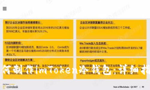 如何制作imToken冷钱包：详细指南