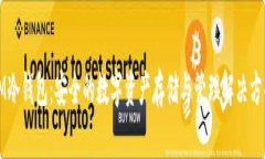 IM冷钱包：安全的数字资产存储与管理解决方案