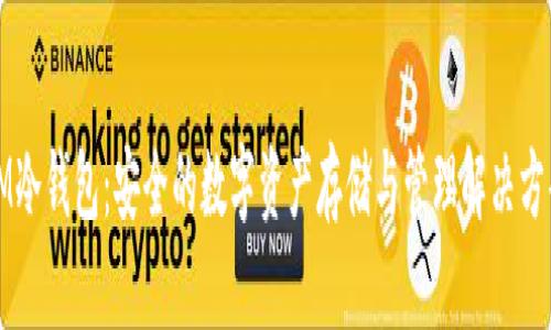 IM冷钱包：安全的数字资产存储与管理解决方案
