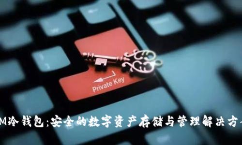 IM冷钱包：安全的数字资产存储与管理解决方案
