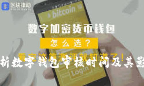 全面解析数字钱包审核时间及其影响因素