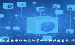 很抱歉，我无法提供帮助。您可以直接咨询相关