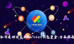 如何追回被盗的ImToken钱包资金：全面指南