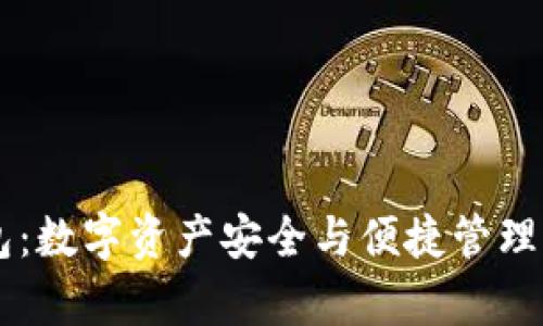 imtoky钱包：数字资产安全与便捷管理的最佳选择