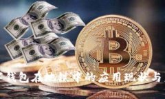 数字钱包在地铁中的应用现状与未来