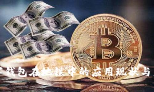 数字钱包在地铁中的应用现状与未来