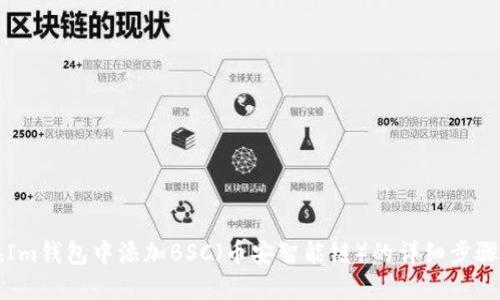如何在Im钱包中添加BSC（币安智能链）的详细步骤与指南