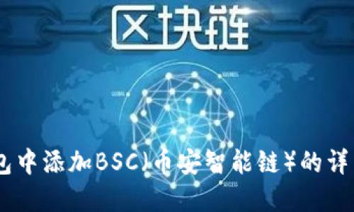 如何在Im钱包中添加BSC（币安智能链）的详细步骤与指南