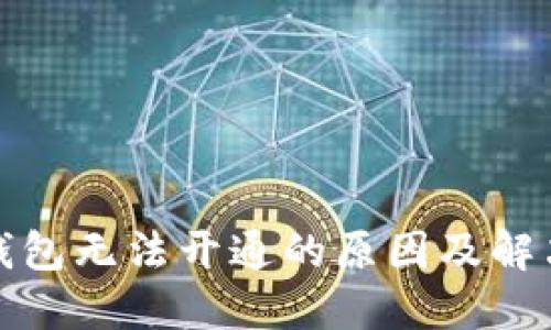 数字钱包无法开通的原因及解决方案