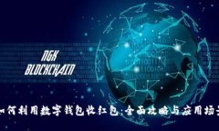 如何利用数字钱包收红包：全面攻略与应用场景