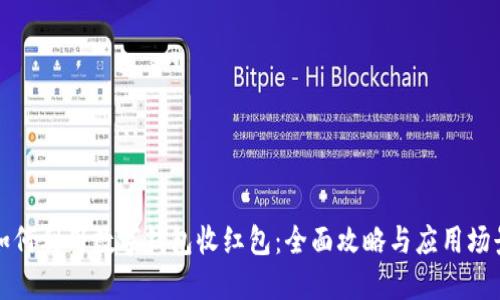 如何利用数字钱包收红包：全面攻略与应用场景