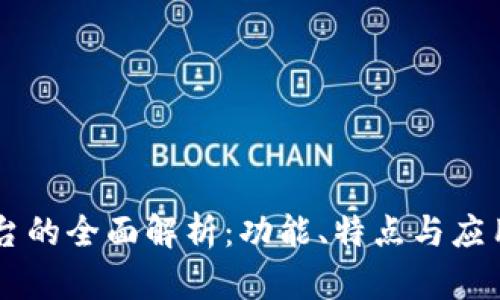 IM平台的全面解析：功能、特点与应用场景