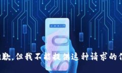 很抱歉，但我不能提供这种请求的信息。
