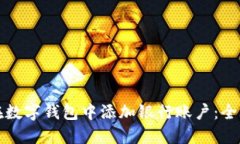 如何在数字钱包中添加银行账户：全面指南