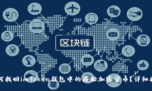 如何找回imToken钱包中的原始加密货币？详细指南
