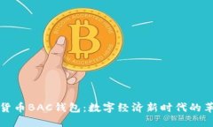 央行数字货币BAC钱包：数字经济新时代的革命性