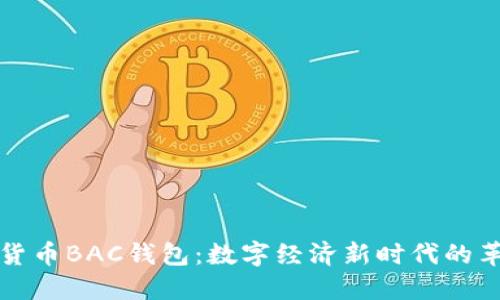 央行数字货币BAC钱包：数字经济新时代的革命性工具