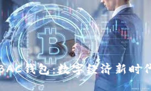 央行数字货币BAC钱包：数字经济新时代的革命性工具
