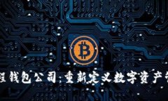 区块链里程钱包公司：重新定义数字资产管理的