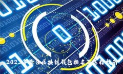 2023年最佳区块链钱包排名及选择指南