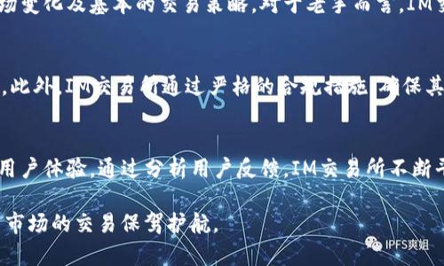   IM交易所：全面了解IM交易所的功能与特色 / 

 guanjianci IM交易所, 数字货币交易, 区块链技术, 投资策略, 交易安全 /guanjianci 

随着区块链技术的不断发展，数字货币的交易市场逐渐成为全球投资者关注的焦点。其中，IM交易所作为一个新兴的平台，提供了多样的交易服务和良好的用户体验。本文将全面介绍IM交易所的功能与特色，助您更好地了解这一交易平台，并在此基础上制定有效的投资策略。

IM交易所是什么？
IM交易所是一家提供数字货币交易的平台，支持多种主流数字货币的交易，如比特币、以太坊等。它的目标是为用户提供快速、安全、高效的交易体验。IM交易所以其友好的用户界面和先进的交易系统受到用户的青睐，对于新手来说，使用门槛较低。而对于资深交易者，IM交易所也提供丰富的交易工具和深度的市场数据分析，帮助用户把握市场机会。

IM交易所的功能
IM交易所不仅支持传统的现货交易，还推出了一系列丰富的功能：
ul
    listrong现货交易：/strong支持多种主流数字货币的交易，用户可以方便地进行买卖。/li
    listrong杠杆交易：/strong提供杠杆交易服务，用户可以通过借贷资金来放大投资收益。/li
    listrong合约交易：/strong支持期货和合约交易，用户可以进行多样化的投资策略。/li
    listrong用户社区：/strongIM交易所搭建了用户社区，用户可以在平台上交流交易经验、分享市场观点。/li
    listrong移动端应用：/strongIM交易所提供移动端应用，用户可以随时随地进行交易管理。/li
/ul

IM交易所的安全性
交易所的安全性是数字货币投资者最为关注的问题之一。IM交易所采用多重安全措施来保障用户资金安全：
ul
    listrong冷钱包存储：/strong大部分用户的数字资产存储在冷钱包中，避免因黑客攻击造成的损失。/li
    listrong二次验证：/strong用户在进行资金转出时，需进行二次验证（如短信验证码、邮件确认），增加安全系数。/li
    listrong实时监控：/strong交易所对异常交易行为进行实时监测，及时解决潜在的安全风险。/li
/ul

IM交易所的交易费用
交易费用对于用户而言是一个重要的考虑因素。IM交易所的费用结构较为透明，主要包括以下几方面：
ul
    listrong交易手续费：/strongIM交易所的交易手续费相对业内平均水平偏低，用户在对用户交易时更具优势。/li
    listrong提现费用：/strong不同种类的数字货币提现费用根据网络拥塞程度有所不同，用户可根据需求选择合适的提现时机。/li
    listrong无充值手续费：/strong用户在充值数字货币时无手续费压力，降低了用户的使用成本。/li
/ul

IM交易所的用户支持
IM交易所注重用户体验，提供多种支持渠道：
ul
    listrong客服支持：/strong提供24小时在线客服，用户可随时解答疑问。/li
    listrong知识库：/strongIM交易所拥有详细的自助知识库，用户可以方便地找到相关操作指南和常见问题的解答。/li
    listrong社区交流：/strong用户可以在社区中提问，有资深用户分享经验和建议。/li
/ul

IM交易所是否适合新手与老手？
IM交易所适合不同层次的用户，无论是新手还是老手，都能找到符合自己需求的服务：
ul
    listrong新手：/strongIM交易所的用户界面友好，提供详细的操作指南，非常适合零基础的新手入门。同时，用户还可以在社区中寻找帮助和支持。/li
    listrong老手：/strong对于资深用户来说，IM交易所提供多样化的交易工具和数据分析功能，可以帮助他们进行灵活投资，及时把握市场机会。/li
/ul

IM交易所的优势与劣势
IM交易所作为新兴交易平台，其优势和劣势都比较明显：
strong优势：/strong
ul
    li用户友好的操作界面，适合新手进入数字货币市场。/li
    li提供多种数字货币的交易选择，满足不同投资需求。/li
    li具备较高的安全保护机制，降低用户资产风险。/li
    li持有低廉的交易费用，增加用户投资的回报。/li
/ul
strong劣势：/strong
ul
    li相对大型交易所，市场知名度较低，流动性可能略显不足。/li
    li某些功能（如合约交易）需要用户有一定的投资经验，不适合所有用户。/li
/ul

IM交易所如何提升用户体验？
IM交易所可以通过以下方式提升用户体验：
ul
    listrong平台性能：/strong提升交易频率、降低延迟，确保用户在交易时的流畅体验。/li
    listrong加强用户教育：/strong提供更多的学习资源，帮助用户了解市场的变化和交易策略。/li
    listrong积极的用户反馈机制：/strong定期收集用户反馈，及时调整平台功能，提升用户满意度。/li
/ul

IM交易所的社区与交流
IM交易所提供社区交流功能，用户可以在这里分享经验，进行交易思想的碰撞。良好的社区氛围有助于用户互帮互助，也能产生一些潜在的交易机会。

IM交易所的未来发展
随着数字货币市场的不断拓展，IM交易所也在不断进行功能升级和服务。未来，IM交易所计划引入更多的创新服务，例如增强的人工智能交易辅助、区块链技术的更多应用，以及国际化布局，以更好地满足全球用户需求。

常见问题解答

1. IM交易所的安全性如何保障？
IM交易所采取了多重安全措施，以确保用户的资金和数据安全。首先，IM交易所采用高端技术进行数据加密，用户的个人信息和资金安全得到有效保护。其次，IM交易所将大部分用户资金存放在冷钱包中，防止黑客攻击或其他安全风险。再者，IM交易所的系统监控所有交易行为，一旦发现可疑活动会即刻采取措施，并及时通知用户。此外，用户在提现等敏感操作上，需进行二次身份验证，确保资金安全。IM交易所始终将用户的安全放在首位，努力提升安全保障策略，确保用户使用平台运转顺利，安心无忧。

2. IM交易所的交易费用标准是什么？
IM交易所的交易费用相对业内其他交易平台较为低廉，旨在吸引更多用户。具体而言，IM交易所对每笔交易收取一个固定百分比的手续费，具体数值可能随市场和交易量浮动而变。除了交易费用外，针对提现操作，IM交易所根据不同种类数字货币的网络拥堵情况收取相关提现费用。因此，用户在交易时需关注费用变动，以自身的交易成本。IM交易所确保交易费用透明、公正，不会通过隐藏费用损害用户的权益。用户可以通过查询平台规则了解更多关于费用的细节，以便制定更好的投资策略。

3. 如何在IM交易所完成注册与身份认证？
注册IM交易所的流程相对简单，用户只需按照平台的指引进行操作。首先，访问IM交易所的官方网站，通过提供邮箱地址、手机号码等基本信息完成注册。在注册后，用户会收到一封确认邮件，需点击链接完成注册确认。随后，用户需进入账户设置完成身份认证，以满足平台的合规要求。身份认证一般需要上传有效身份证明资料（如身份证、护照等）以及一张手持身份证明的照片。通过身份认证后，用户将获得更高的账户权限，包括提高提现额度及开启更多交易功能。IM交易所极力简化注册和认证流程，同时也通过严格的身份认证保障用户的资金安全。

4. IM交易所适合哪些类型的投资者？
IM交易所因其多样化的交易服务和友好的用户界面，适合各类投资者，包含新手与老手。对于新手而言，IM交易所提供详细的操作指南和知识库，帮助零基础用户快速入门。平台的教育资源和社区支持也为新手提供了良好的学习环境，使他们能够了解市场变化及基本的交易策略。对于老手而言，IM交易所提供丰富的交易工具，包括杠杆交易、合约交易等多样化选项，有助于满足专业投资者的需求。综合来看，IM交易所的用户群体以年轻投资者和有一定经验的用户为主，通过各类功能帮助用户制定和实施投资计划，提供了有效的投资机会。

5. IM交易所是否支持法币交易？
IM交易所为用户提供便捷的法币交易功能，用户可以通过银行转账、信用卡、电子支付等多种方式将法币兑换为数字货币。通过法币交易，用户可以更轻松地进入市场，而无需经历复杂的兑换流程。在进行法币交易时，用户需注意相关的手续费和汇率浮动。此外，IM交易所通过严格的合规措施，确保其法币交易符合当地法律法规，使用户在交易过程中能够获取更高的安全保障。值得一提的是，法币交易的可用性可能因不同国家而异，因此建议用户在交易前确认其所在地是否支持此项功能，以更好地利用IM交易所的服务。

6. IM交易所如何处理用户反馈与投诉？
用户反馈和投诉是IM交易所重视的环节，平台设立了专门的客服支持团队来处理用户的问题。用户可以通过在线客服、客服热线、电子邮件等多种方式提交反馈与投诉。IM交易所致力于快速响应用户的反馈，并详细记录用户的意见和建议，以改进服务和用户体验。通过分析用户反馈，IM交易所不断平台功能、提升交易体验。此外，IM交易所还鼓励用户在社区中分享自己的使用经验，使其他用户受益。有针对性的解决方案能够帮助IM交易所提高整体服务质量，建立起积极的用户关系。

综上所述，IM交易所为用户提供了安全、高效、便捷的数字货币交易平台，满足了不同层次投资者的需求。用户可以借助IM交易所丰富的功能与服务，实现其投资目标。在未来的发展中，IM交易所将继续关注用户体验，不断推出创新服务，为用户在数字货币市场的交易保驾护航。