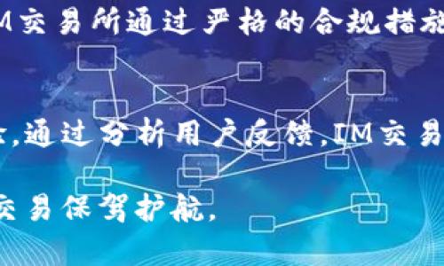   IM交易所：全面了解IM交易所的功能与特色 / 

 guanjianci IM交易所, 数字货币交易, 区块链技术, 投资策略, 交易安全 /guanjianci 

随着区块链技术的不断发展，数字货币的交易市场逐渐成为全球投资者关注的焦点。其中，IM交易所作为一个新兴的平台，提供了多样的交易服务和良好的用户体验。本文将全面介绍IM交易所的功能与特色，助您更好地了解这一交易平台，并在此基础上制定有效的投资策略。

IM交易所是什么？
IM交易所是一家提供数字货币交易的平台，支持多种主流数字货币的交易，如比特币、以太坊等。它的目标是为用户提供快速、安全、高效的交易体验。IM交易所以其友好的用户界面和先进的交易系统受到用户的青睐，对于新手来说，使用门槛较低。而对于资深交易者，IM交易所也提供丰富的交易工具和深度的市场数据分析，帮助用户把握市场机会。

IM交易所的功能
IM交易所不仅支持传统的现货交易，还推出了一系列丰富的功能：
ul
    listrong现货交易：/strong支持多种主流数字货币的交易，用户可以方便地进行买卖。/li
    listrong杠杆交易：/strong提供杠杆交易服务，用户可以通过借贷资金来放大投资收益。/li
    listrong合约交易：/strong支持期货和合约交易，用户可以进行多样化的投资策略。/li
    listrong用户社区：/strongIM交易所搭建了用户社区，用户可以在平台上交流交易经验、分享市场观点。/li
    listrong移动端应用：/strongIM交易所提供移动端应用，用户可以随时随地进行交易管理。/li
/ul

IM交易所的安全性
交易所的安全性是数字货币投资者最为关注的问题之一。IM交易所采用多重安全措施来保障用户资金安全：
ul
    listrong冷钱包存储：/strong大部分用户的数字资产存储在冷钱包中，避免因黑客攻击造成的损失。/li
    listrong二次验证：/strong用户在进行资金转出时，需进行二次验证（如短信验证码、邮件确认），增加安全系数。/li
    listrong实时监控：/strong交易所对异常交易行为进行实时监测，及时解决潜在的安全风险。/li
/ul

IM交易所的交易费用
交易费用对于用户而言是一个重要的考虑因素。IM交易所的费用结构较为透明，主要包括以下几方面：
ul
    listrong交易手续费：/strongIM交易所的交易手续费相对业内平均水平偏低，用户在对用户交易时更具优势。/li
    listrong提现费用：/strong不同种类的数字货币提现费用根据网络拥塞程度有所不同，用户可根据需求选择合适的提现时机。/li
    listrong无充值手续费：/strong用户在充值数字货币时无手续费压力，降低了用户的使用成本。/li
/ul

IM交易所的用户支持
IM交易所注重用户体验，提供多种支持渠道：
ul
    listrong客服支持：/strong提供24小时在线客服，用户可随时解答疑问。/li
    listrong知识库：/strongIM交易所拥有详细的自助知识库，用户可以方便地找到相关操作指南和常见问题的解答。/li
    listrong社区交流：/strong用户可以在社区中提问，有资深用户分享经验和建议。/li
/ul

IM交易所是否适合新手与老手？
IM交易所适合不同层次的用户，无论是新手还是老手，都能找到符合自己需求的服务：
ul
    listrong新手：/strongIM交易所的用户界面友好，提供详细的操作指南，非常适合零基础的新手入门。同时，用户还可以在社区中寻找帮助和支持。/li
    listrong老手：/strong对于资深用户来说，IM交易所提供多样化的交易工具和数据分析功能，可以帮助他们进行灵活投资，及时把握市场机会。/li
/ul

IM交易所的优势与劣势
IM交易所作为新兴交易平台，其优势和劣势都比较明显：
strong优势：/strong
ul
    li用户友好的操作界面，适合新手进入数字货币市场。/li
    li提供多种数字货币的交易选择，满足不同投资需求。/li
    li具备较高的安全保护机制，降低用户资产风险。/li
    li持有低廉的交易费用，增加用户投资的回报。/li
/ul
strong劣势：/strong
ul
    li相对大型交易所，市场知名度较低，流动性可能略显不足。/li
    li某些功能（如合约交易）需要用户有一定的投资经验，不适合所有用户。/li
/ul

IM交易所如何提升用户体验？
IM交易所可以通过以下方式提升用户体验：
ul
    listrong平台性能：/strong提升交易频率、降低延迟，确保用户在交易时的流畅体验。/li
    listrong加强用户教育：/strong提供更多的学习资源，帮助用户了解市场的变化和交易策略。/li
    listrong积极的用户反馈机制：/strong定期收集用户反馈，及时调整平台功能，提升用户满意度。/li
/ul

IM交易所的社区与交流
IM交易所提供社区交流功能，用户可以在这里分享经验，进行交易思想的碰撞。良好的社区氛围有助于用户互帮互助，也能产生一些潜在的交易机会。

IM交易所的未来发展
随着数字货币市场的不断拓展，IM交易所也在不断进行功能升级和服务。未来，IM交易所计划引入更多的创新服务，例如增强的人工智能交易辅助、区块链技术的更多应用，以及国际化布局，以更好地满足全球用户需求。

常见问题解答

1. IM交易所的安全性如何保障？
IM交易所采取了多重安全措施，以确保用户的资金和数据安全。首先，IM交易所采用高端技术进行数据加密，用户的个人信息和资金安全得到有效保护。其次，IM交易所将大部分用户资金存放在冷钱包中，防止黑客攻击或其他安全风险。再者，IM交易所的系统监控所有交易行为，一旦发现可疑活动会即刻采取措施，并及时通知用户。此外，用户在提现等敏感操作上，需进行二次身份验证，确保资金安全。IM交易所始终将用户的安全放在首位，努力提升安全保障策略，确保用户使用平台运转顺利，安心无忧。

2. IM交易所的交易费用标准是什么？
IM交易所的交易费用相对业内其他交易平台较为低廉，旨在吸引更多用户。具体而言，IM交易所对每笔交易收取一个固定百分比的手续费，具体数值可能随市场和交易量浮动而变。除了交易费用外，针对提现操作，IM交易所根据不同种类数字货币的网络拥堵情况收取相关提现费用。因此，用户在交易时需关注费用变动，以自身的交易成本。IM交易所确保交易费用透明、公正，不会通过隐藏费用损害用户的权益。用户可以通过查询平台规则了解更多关于费用的细节，以便制定更好的投资策略。

3. 如何在IM交易所完成注册与身份认证？
注册IM交易所的流程相对简单，用户只需按照平台的指引进行操作。首先，访问IM交易所的官方网站，通过提供邮箱地址、手机号码等基本信息完成注册。在注册后，用户会收到一封确认邮件，需点击链接完成注册确认。随后，用户需进入账户设置完成身份认证，以满足平台的合规要求。身份认证一般需要上传有效身份证明资料（如身份证、护照等）以及一张手持身份证明的照片。通过身份认证后，用户将获得更高的账户权限，包括提高提现额度及开启更多交易功能。IM交易所极力简化注册和认证流程，同时也通过严格的身份认证保障用户的资金安全。

4. IM交易所适合哪些类型的投资者？
IM交易所因其多样化的交易服务和友好的用户界面，适合各类投资者，包含新手与老手。对于新手而言，IM交易所提供详细的操作指南和知识库，帮助零基础用户快速入门。平台的教育资源和社区支持也为新手提供了良好的学习环境，使他们能够了解市场变化及基本的交易策略。对于老手而言，IM交易所提供丰富的交易工具，包括杠杆交易、合约交易等多样化选项，有助于满足专业投资者的需求。综合来看，IM交易所的用户群体以年轻投资者和有一定经验的用户为主，通过各类功能帮助用户制定和实施投资计划，提供了有效的投资机会。

5. IM交易所是否支持法币交易？
IM交易所为用户提供便捷的法币交易功能，用户可以通过银行转账、信用卡、电子支付等多种方式将法币兑换为数字货币。通过法币交易，用户可以更轻松地进入市场，而无需经历复杂的兑换流程。在进行法币交易时，用户需注意相关的手续费和汇率浮动。此外，IM交易所通过严格的合规措施，确保其法币交易符合当地法律法规，使用户在交易过程中能够获取更高的安全保障。值得一提的是，法币交易的可用性可能因不同国家而异，因此建议用户在交易前确认其所在地是否支持此项功能，以更好地利用IM交易所的服务。

6. IM交易所如何处理用户反馈与投诉？
用户反馈和投诉是IM交易所重视的环节，平台设立了专门的客服支持团队来处理用户的问题。用户可以通过在线客服、客服热线、电子邮件等多种方式提交反馈与投诉。IM交易所致力于快速响应用户的反馈，并详细记录用户的意见和建议，以改进服务和用户体验。通过分析用户反馈，IM交易所不断平台功能、提升交易体验。此外，IM交易所还鼓励用户在社区中分享自己的使用经验，使其他用户受益。有针对性的解决方案能够帮助IM交易所提高整体服务质量，建立起积极的用户关系。

综上所述，IM交易所为用户提供了安全、高效、便捷的数字货币交易平台，满足了不同层次投资者的需求。用户可以借助IM交易所丰富的功能与服务，实现其投资目标。在未来的发展中，IM交易所将继续关注用户体验，不断推出创新服务，为用户在数字货币市场的交易保驾护航。
