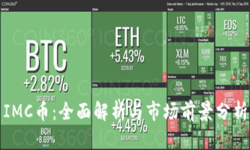 IMC币：全面解析与市场前景分析