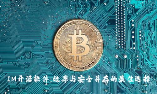 IM开源软件：效率与安全并存的最佳选择