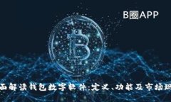 全面解读钱包数字软件：定义、功能及市场现状