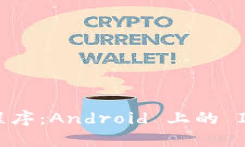 最佳IM应用程序：Android 上的 IMO 完全指南