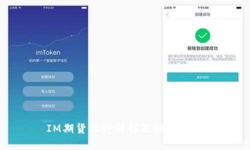 IM期货品种详解及投资策略