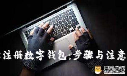 如何轻松注册数字钱包：步骤与注意事项详解