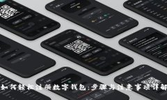 如何轻松注册数字钱包：步骤与注意事项详解