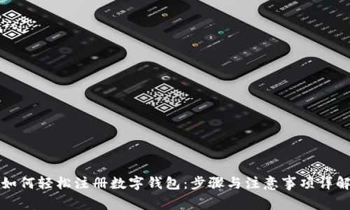 如何轻松注册数字钱包：步骤与注意事项详解
