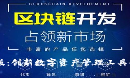 IM钱包测试版：创新数字资产管理工具的前景与挑战