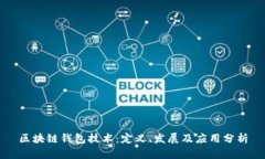 区块链钱包技术：定义、发展及应用分析
