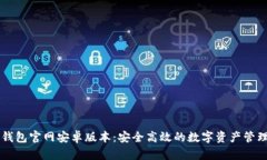 : IM钱包官网安卓版本：安全高效的数字资产管理