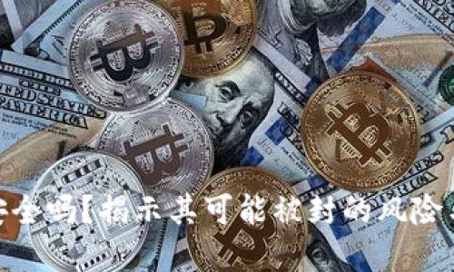 加密钱包安全吗？揭示其可能被封的风险与应对措施