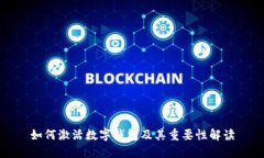 如何激活数字钱包及其重要性解读