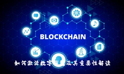 如何激活数字钱包及其重要性解读