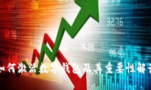 如何激活数字钱包及其重要性解读