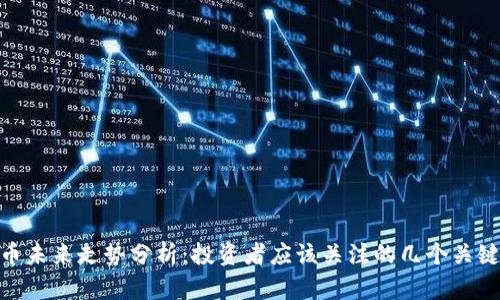 IMU币未来走势分析：投资者应该关注的几个关键因素