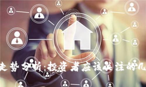 IMU币未来走势分析：投资者应该关注的几个关键因素