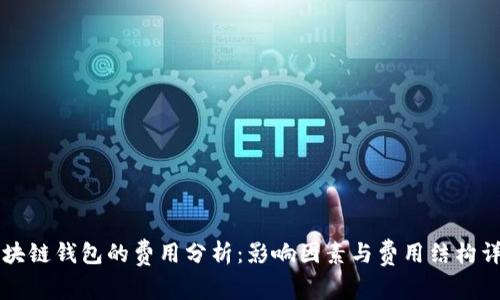 区块链钱包的费用分析:影响因素与费用结构详解