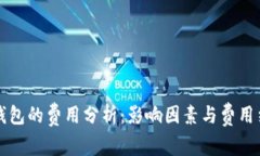 区块链钱包的费用分析：影响因素与费用结构详