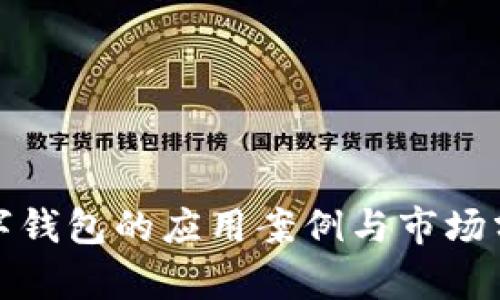 数字钱包的应用案例与市场分析
