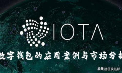 数字钱包的应用案例与市场分析